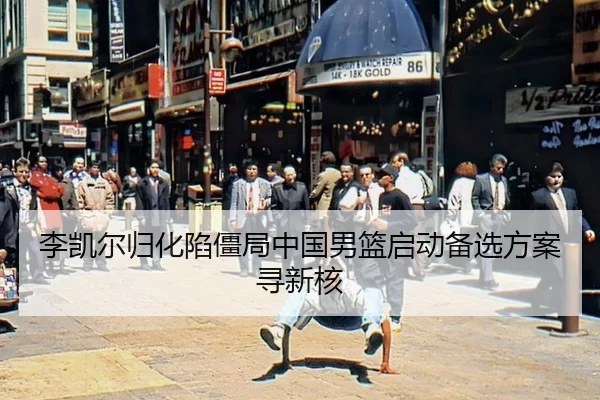 li-kai-er-gui-hua-xian-jiang-ju-zhong-guo-nan-lan-qi-dong-bei-xuan-fang-an-xun-xin-he-2-538.jpg