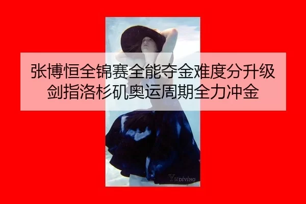 张博恒全锦赛全能夺金难度分升级 剑指洛杉矶奥运周期全力冲金
