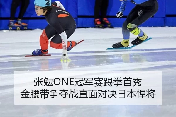 张勉ONE冠军赛踢拳首秀 金腰带争夺战直面对决日本悍将